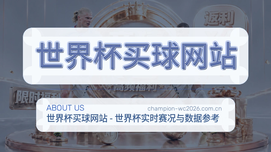  世界杯买球网站 团队赛事内容整理现场