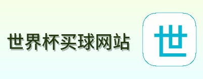  世界杯买球网站 品牌logo